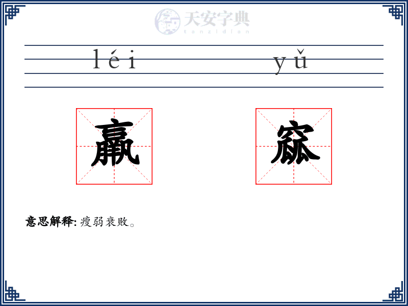 羸窳