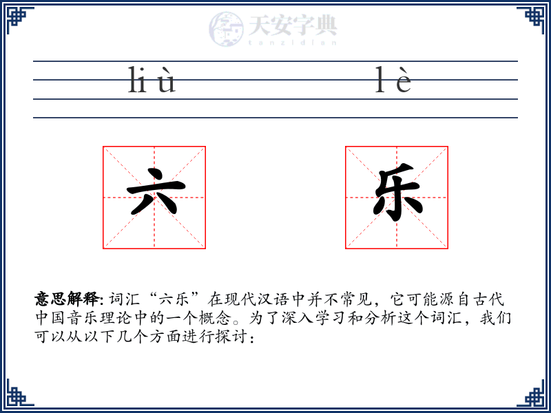 六乐