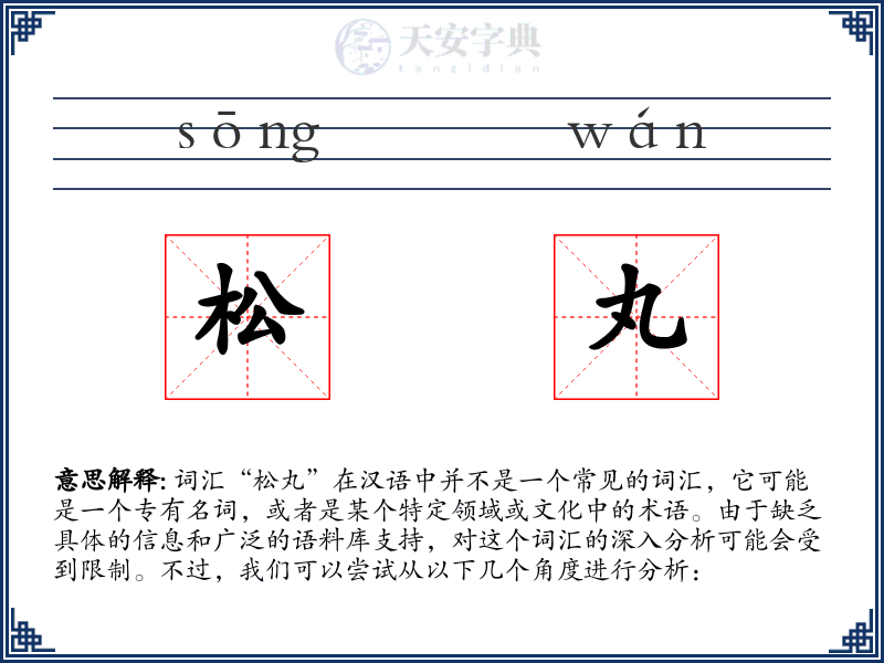 松丸