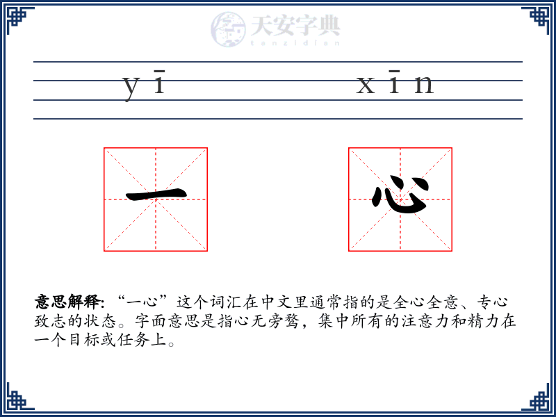 一心