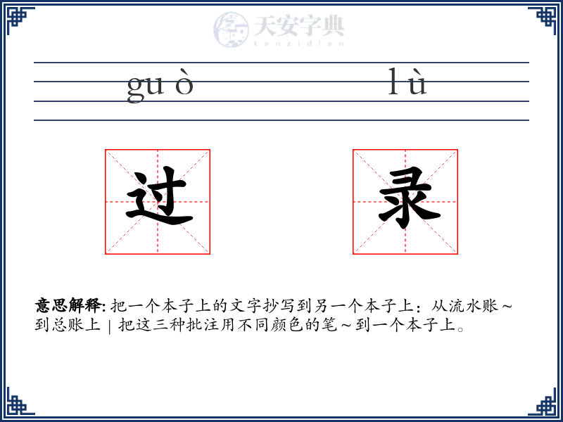 过录