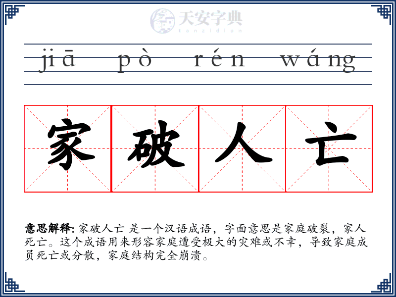 家破人亡