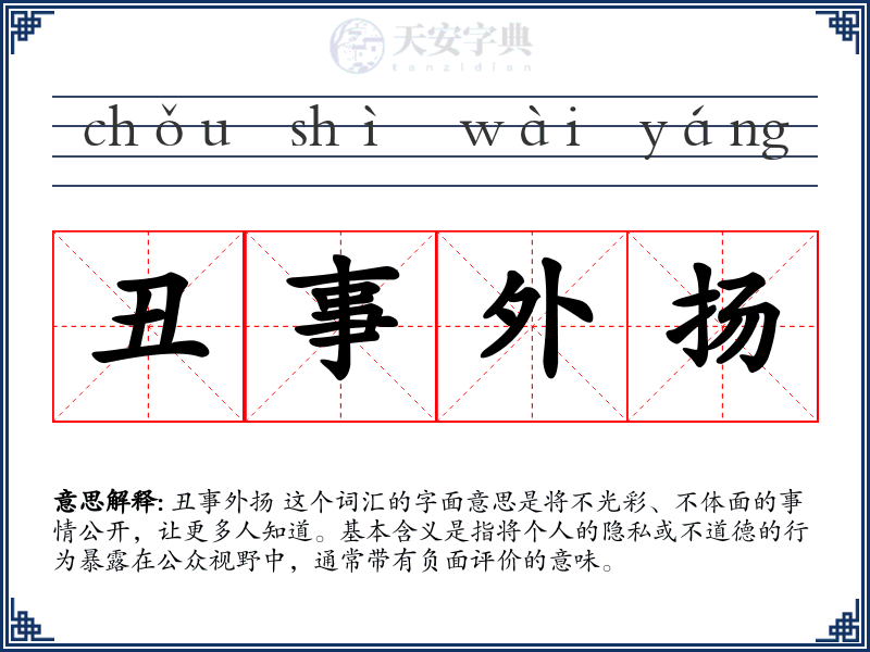 丑事外扬