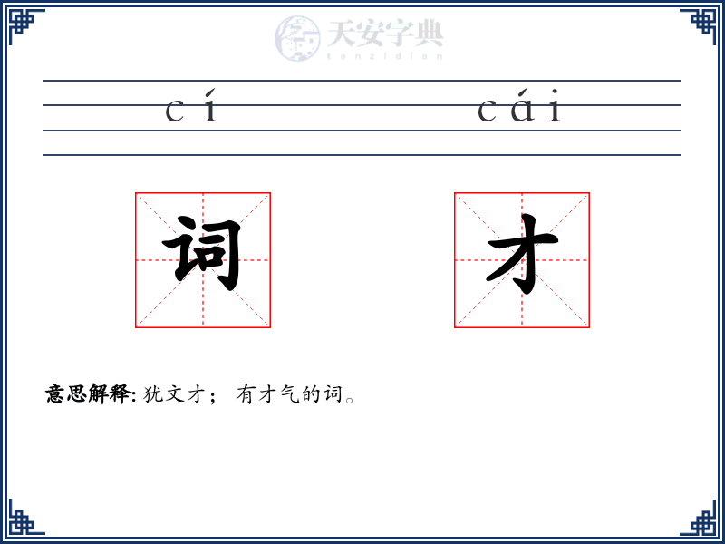 词才