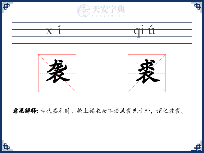 袭裘