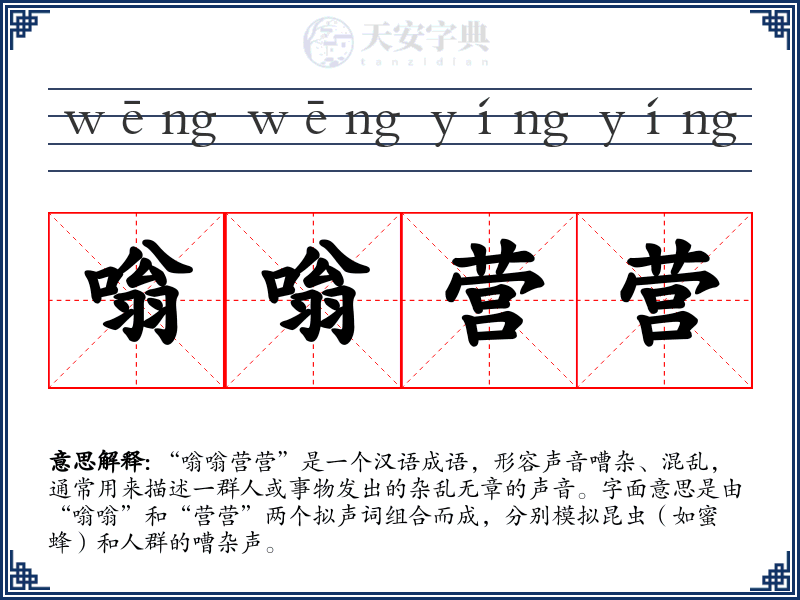 嗡嗡营营