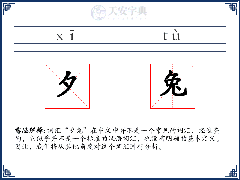 夕兔
