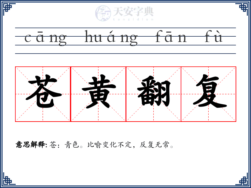 苍黄翻复