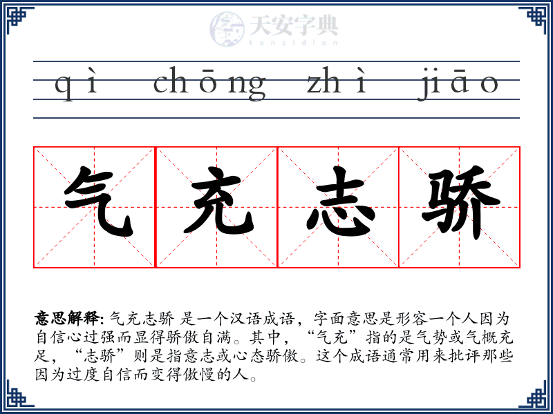 气充志骄