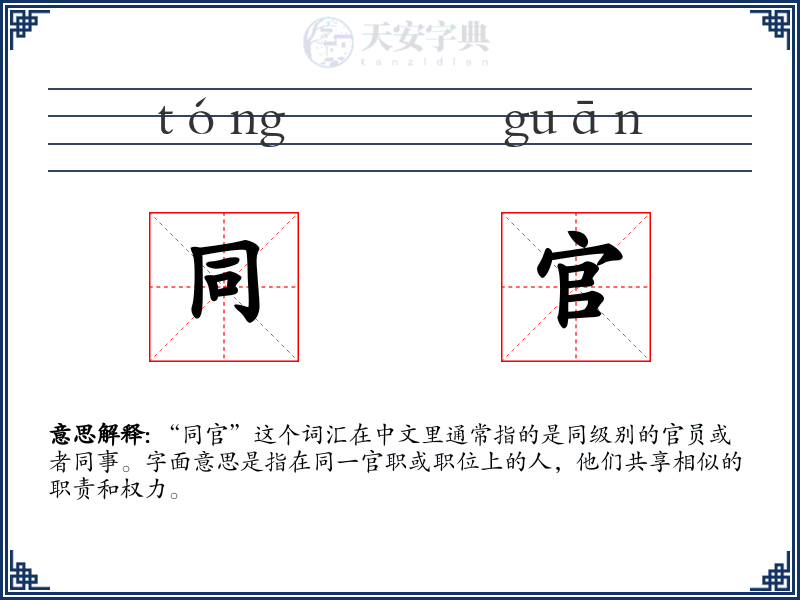 同官