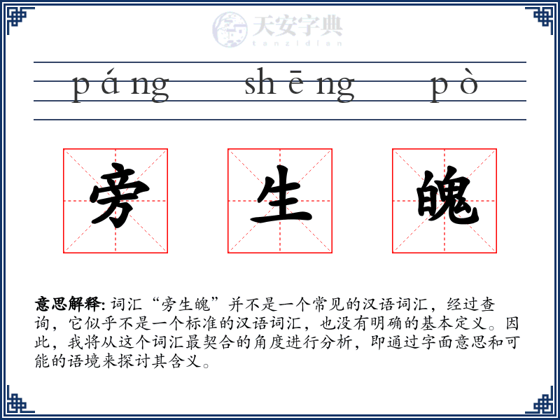 旁生魄
