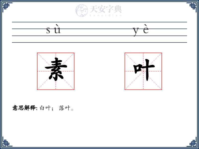 素叶