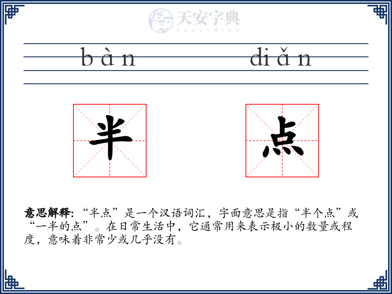 半点