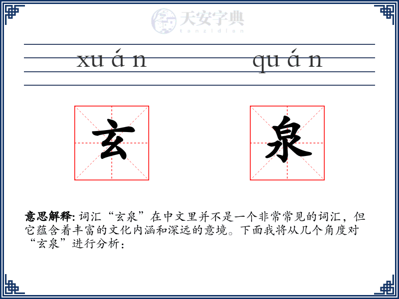 玄泉