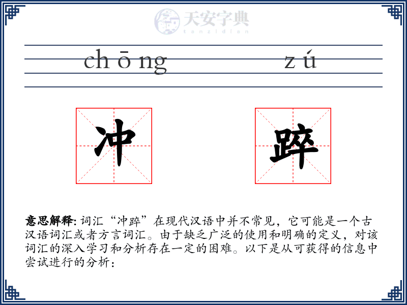 冲踤