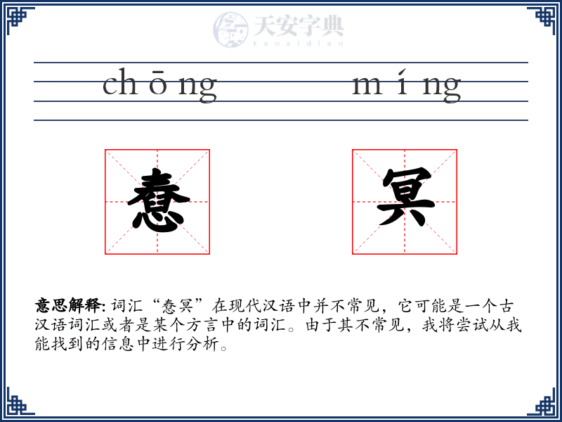 憃冥