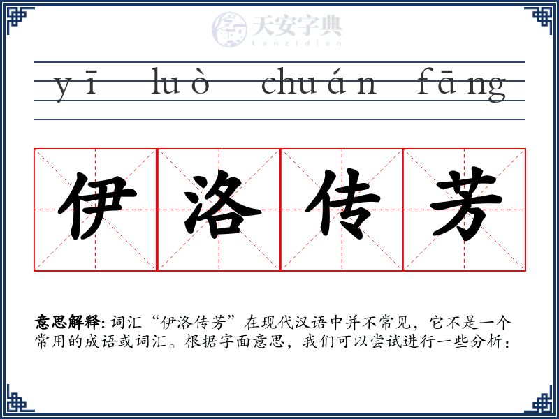 伊洛传芳