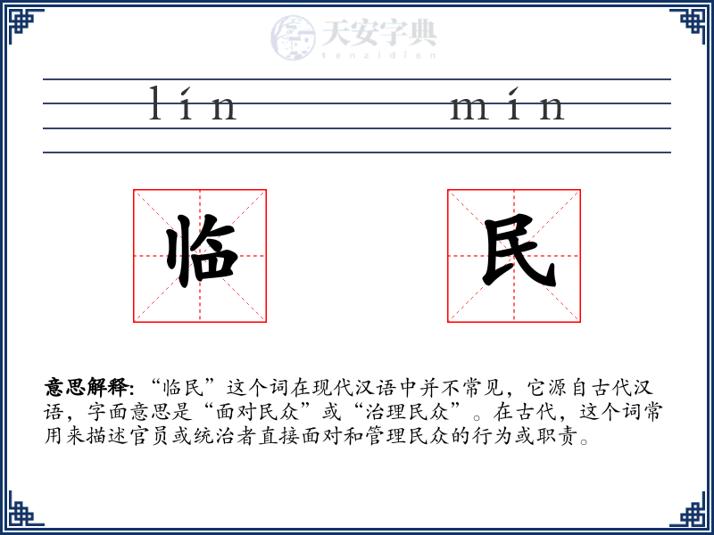 临民