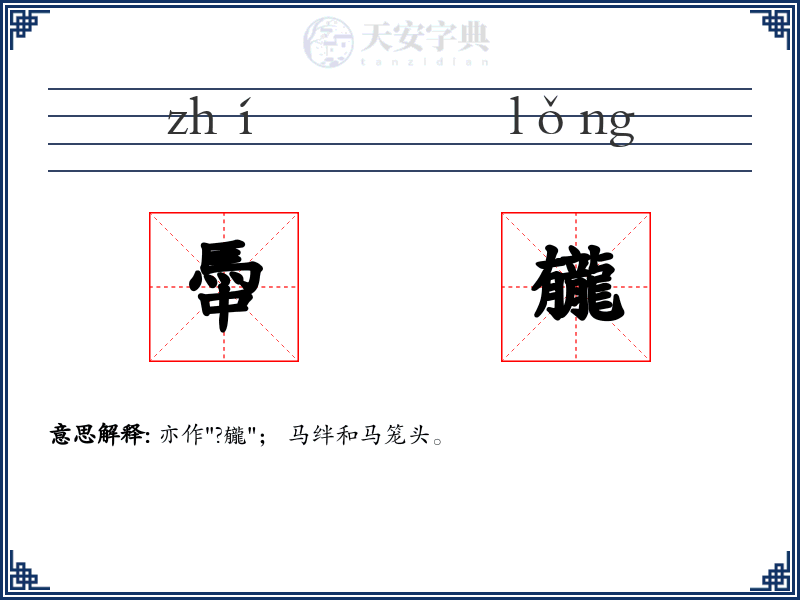 馽龓
