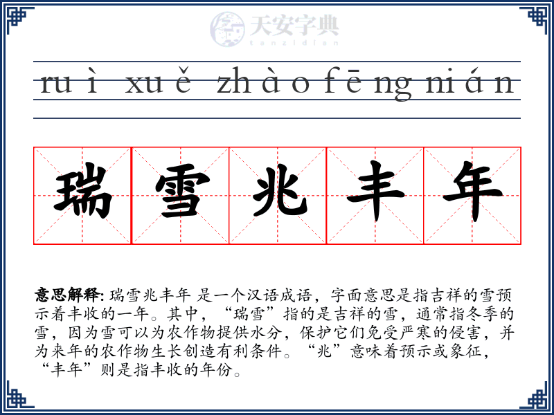 瑞雪兆丰年