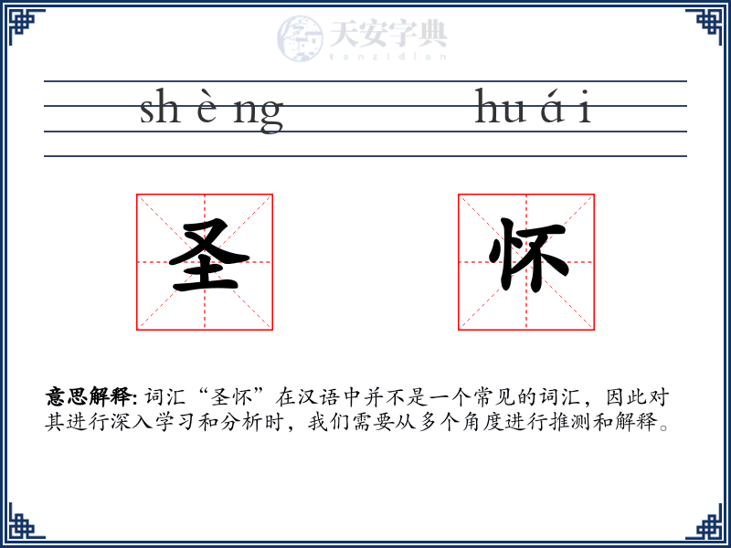 圣怀