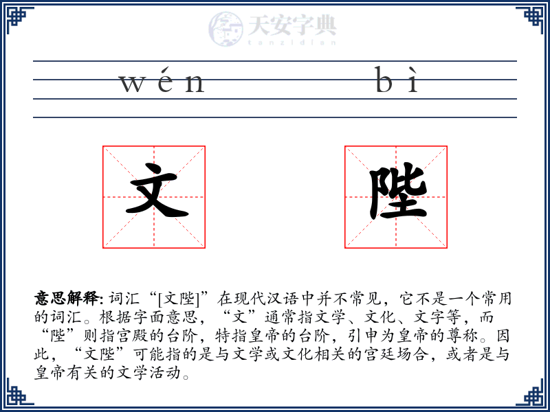 文陛