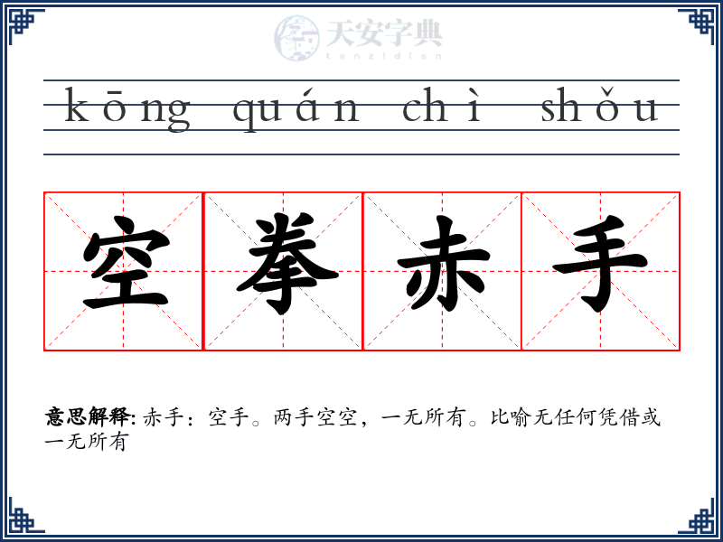 空拳赤手