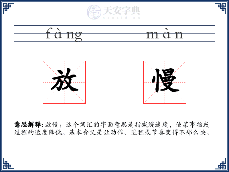 放慢