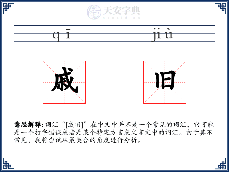 戚旧