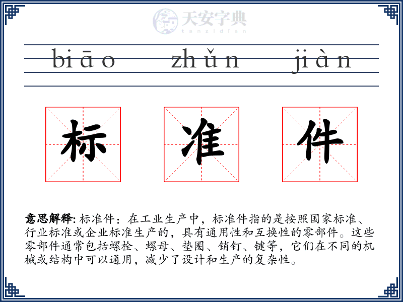 标准件