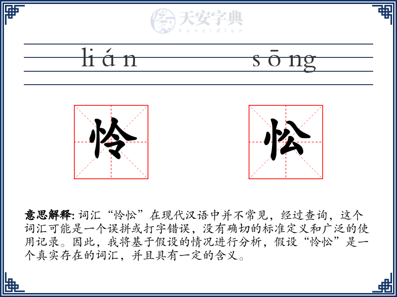 怜忪