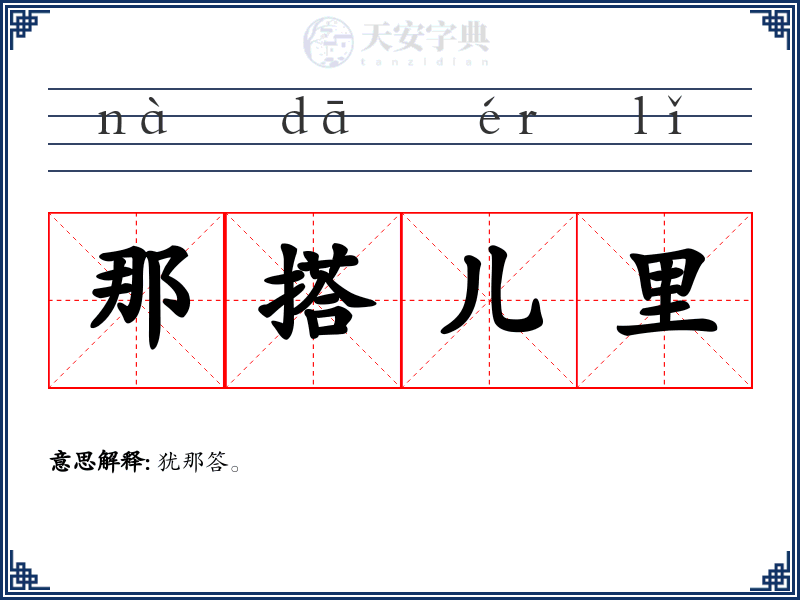 那搭儿里