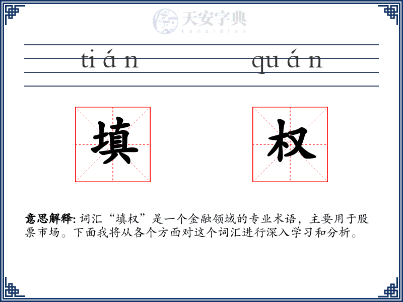 填权