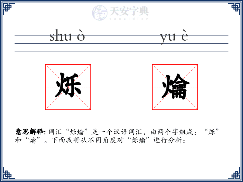 烁爚