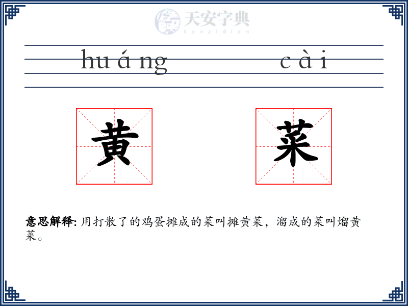 黄菜