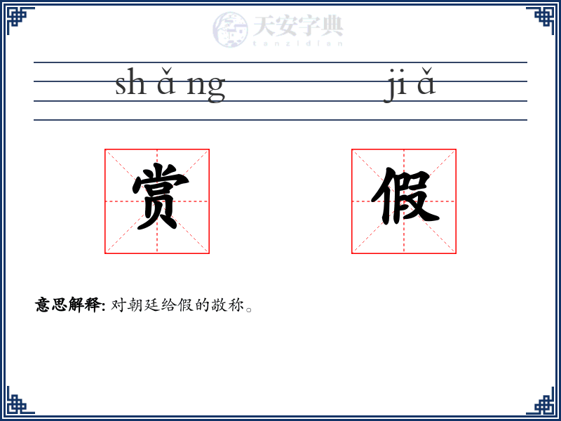 赏假