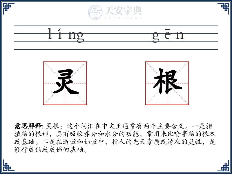 灵根