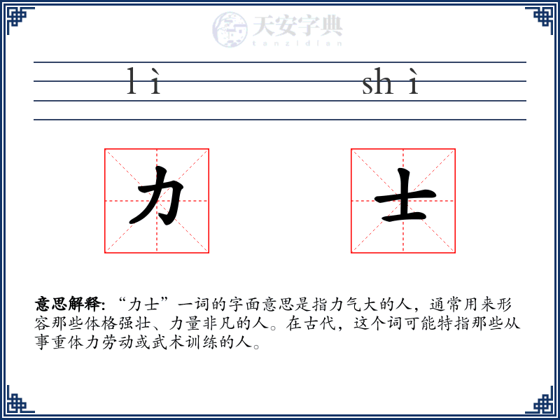 力士
