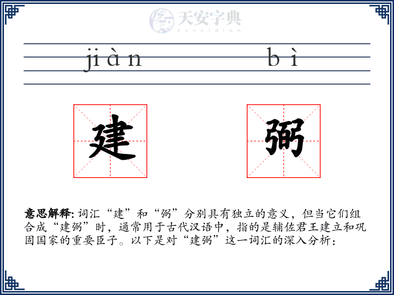 建弼