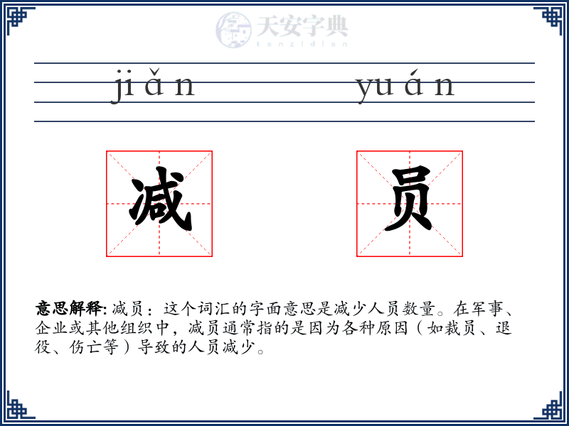 减员