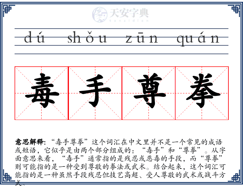毒手尊拳