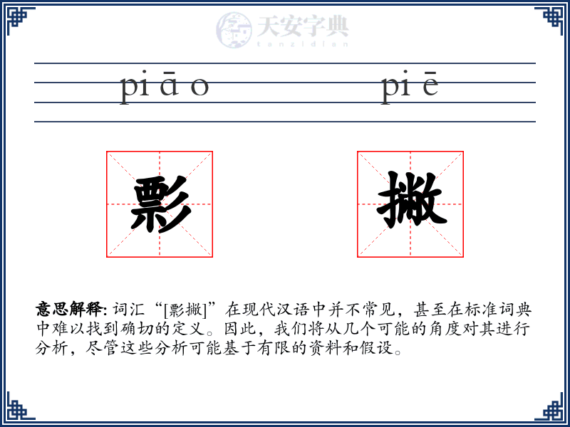 彯撇