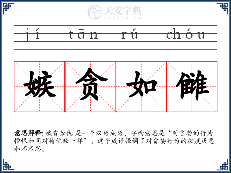 嫉贪如雠