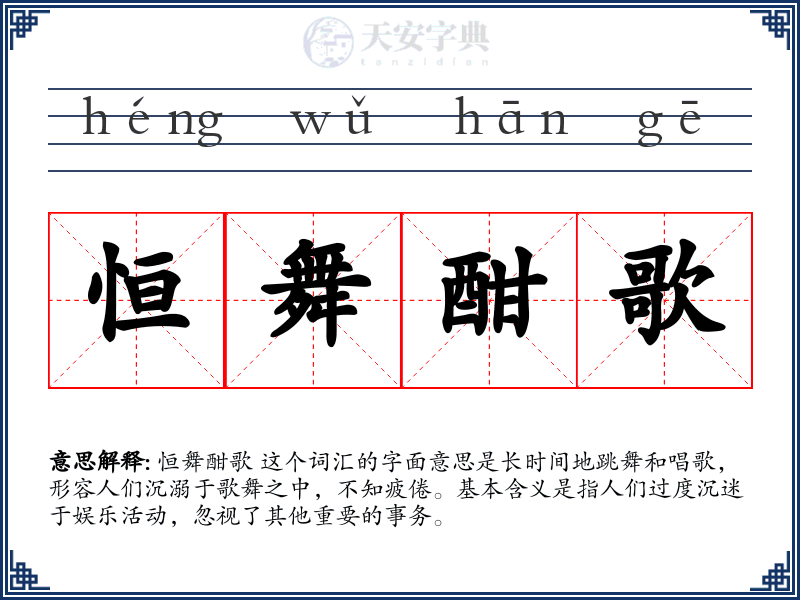 恒舞酣歌