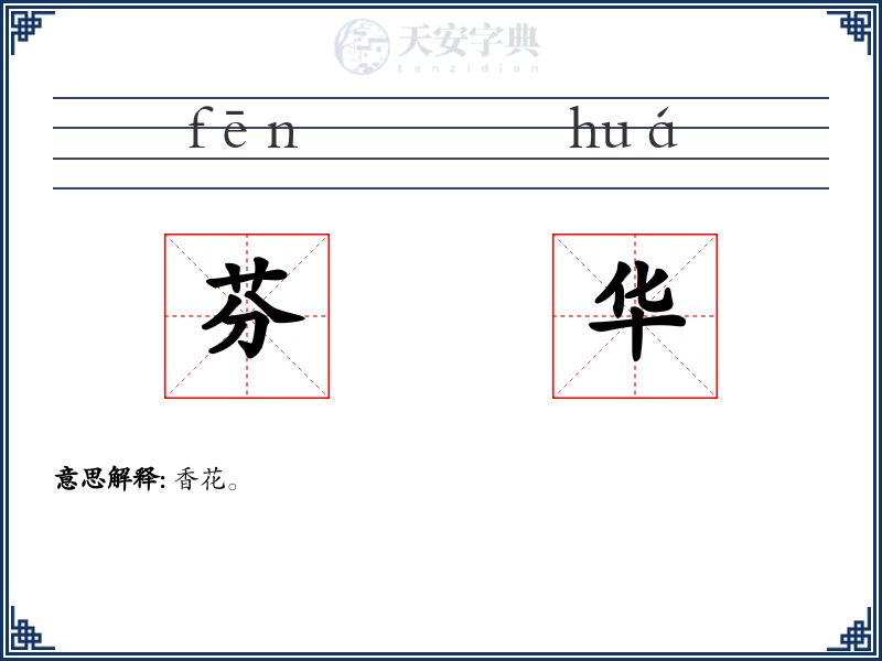 芬华