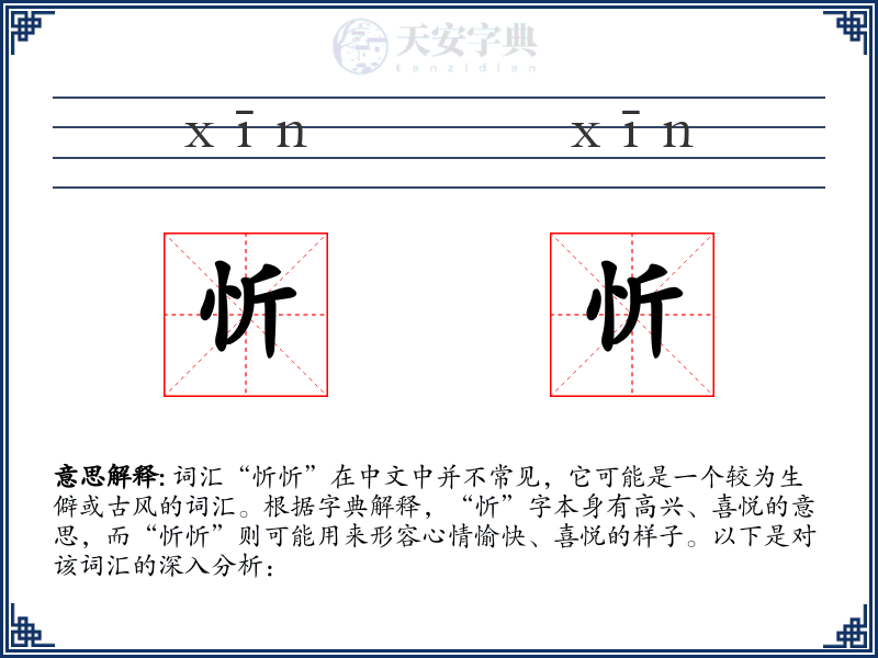 忻忻