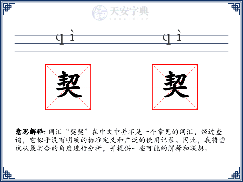 契契