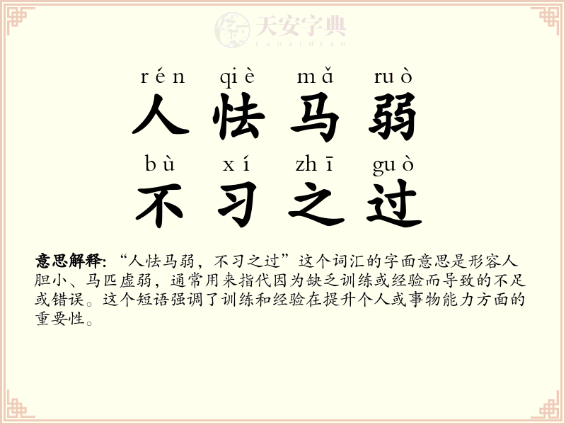 人怯马弱，不习之过