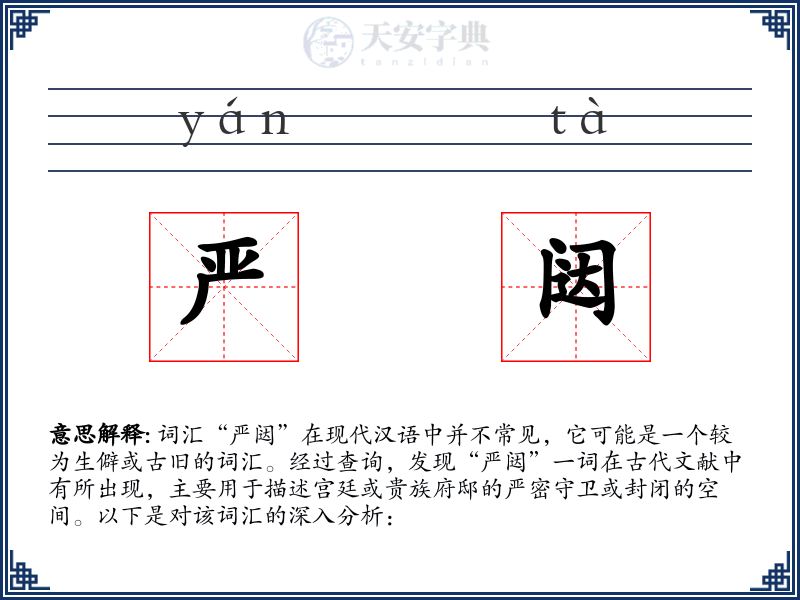 严闼