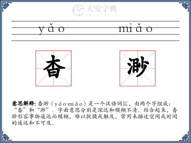 杳渺